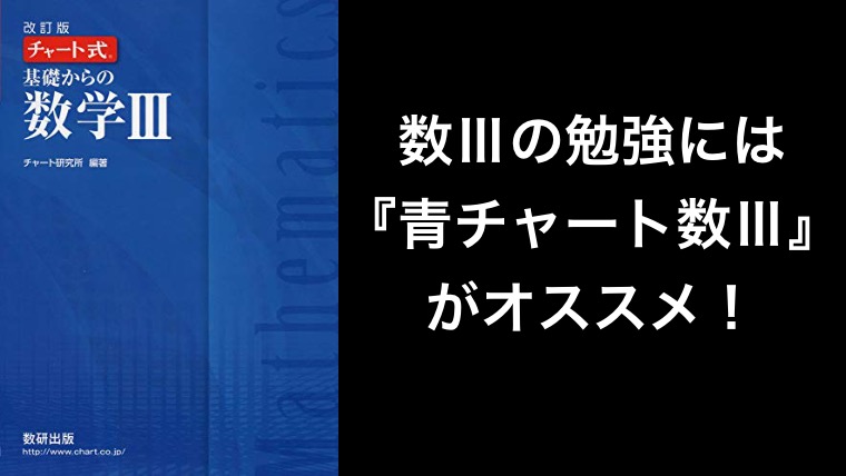 数Ⅲの勉強には『青チャート数Ⅲ』がオススメ！ | E判定から東工大に