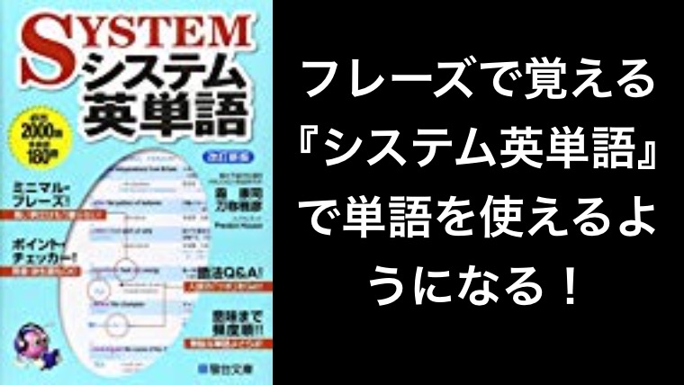 フレーズで覚える『システム英単語』で単語を使えるようになる！