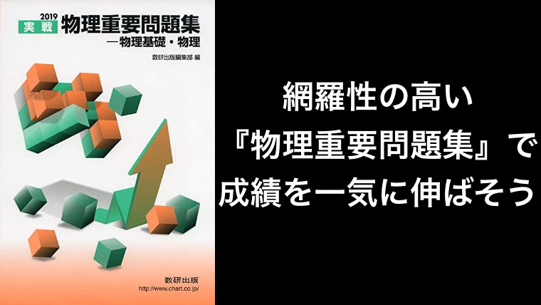 網羅性の高い『物理重要問題集』で成績を一気に伸ばそう