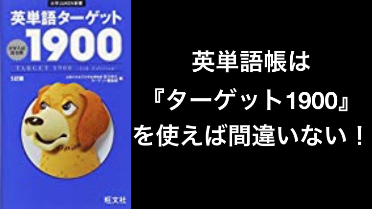 英単語帳は ターゲット1900 を使えば間違いない E判定から東工大に現役合格するには