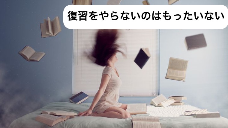 復習をやらないのはもったいない