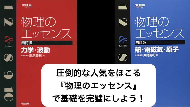 圧倒的な人気をほこる『物理のエッセンス』で基礎を完璧にしよう！