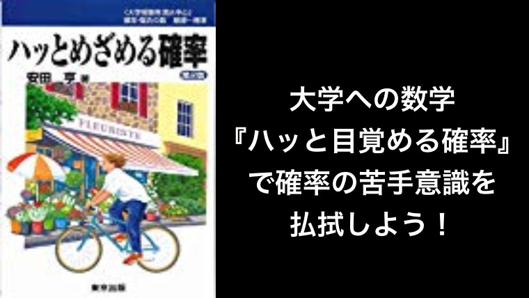 大学への数学『ハッと目覚める確率』で確率の苦手意識を払拭しよう！