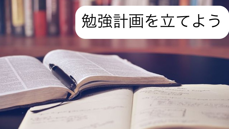 勉強計画を立てよう