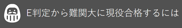 E判定から東工大に現役合格するには