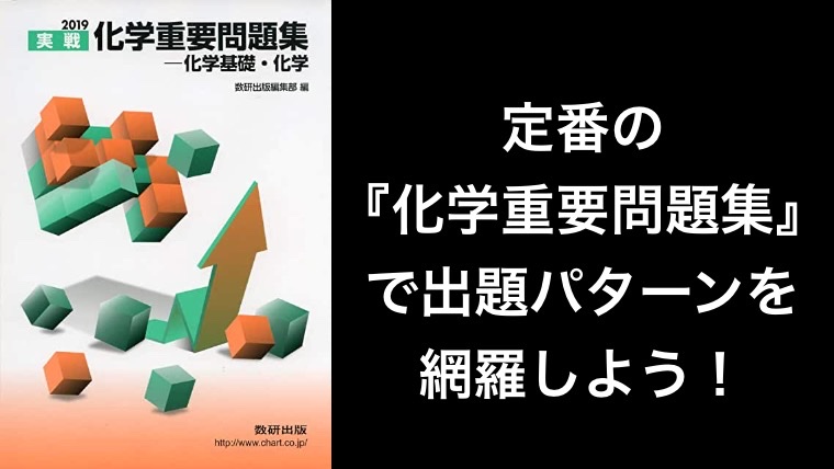 定番の『化学重要問題集』で出題パターンを網羅しよう！