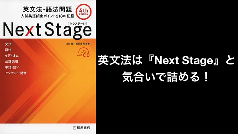 英文法は『Next Stage』と気合いで詰める！