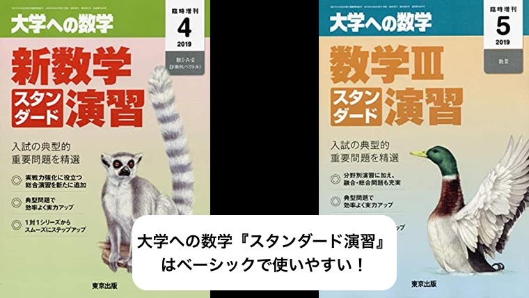 大学への数学『スタンダード演習』はベーシックで使いやすい！