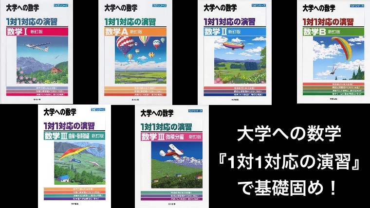 大学への数学『1対1対応の演習』で基礎固め！