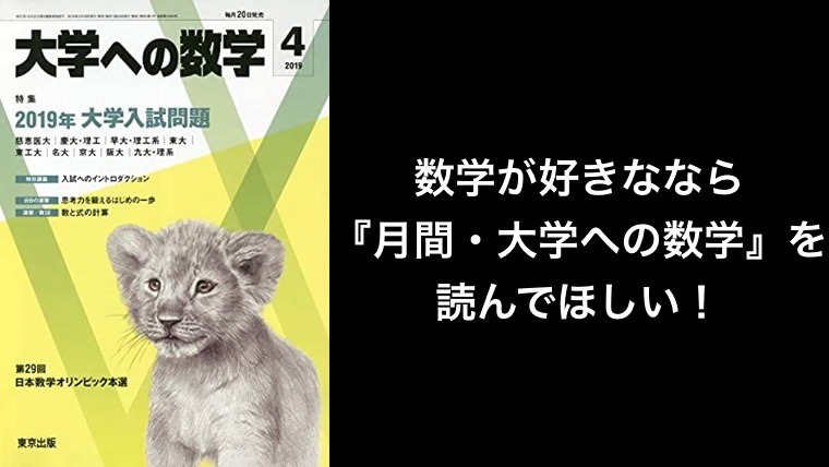 数学が好きななら『月間・大学への数学』を読んでほしい！