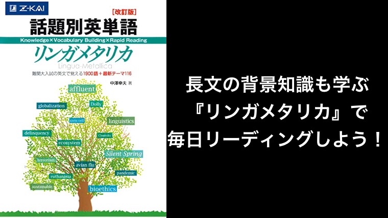 長文の背景知識も学ぶ『リンガメタリカ』で毎日リーディングしよう！