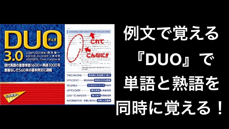 例文で覚える『DUO』で単語と熟語を同時に覚える！