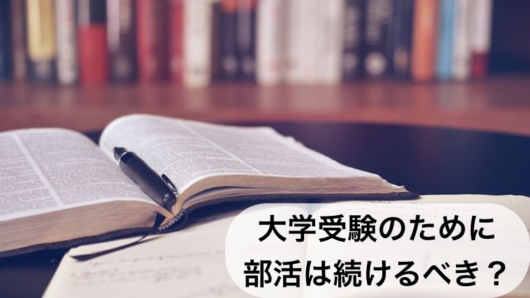 大学受験のために部活は続けるべき？