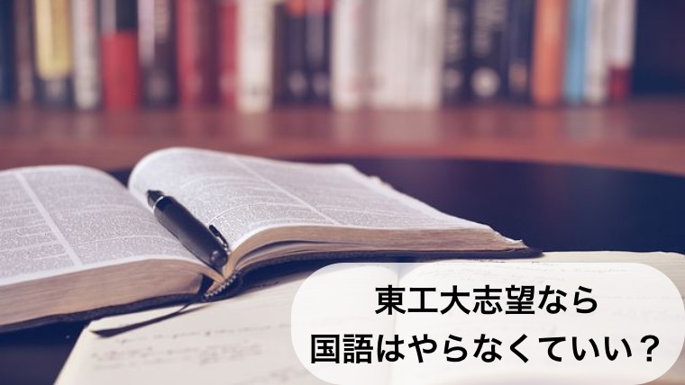 東工大志望なら国語はやらなくていい？