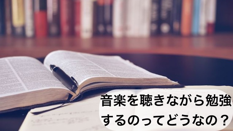 音楽を聴きながら勉強するのってどうなの？