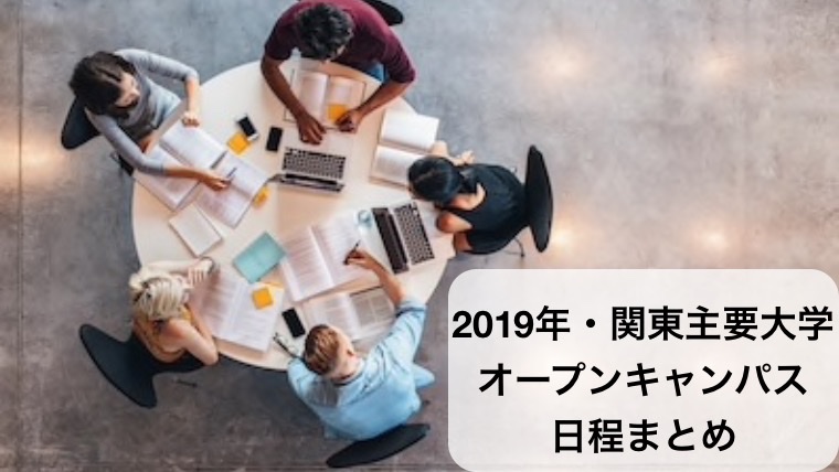 2019年・関東主要大学オープンキャンパス日程まとめ