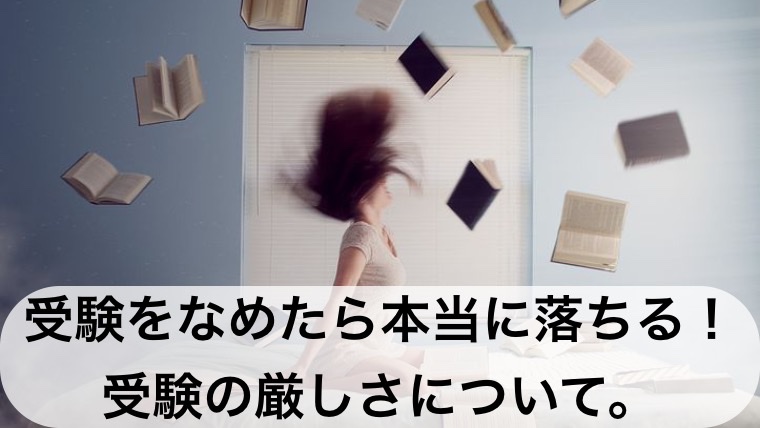 受験をなめたら本当に落ちる！受験の厳しさについて。